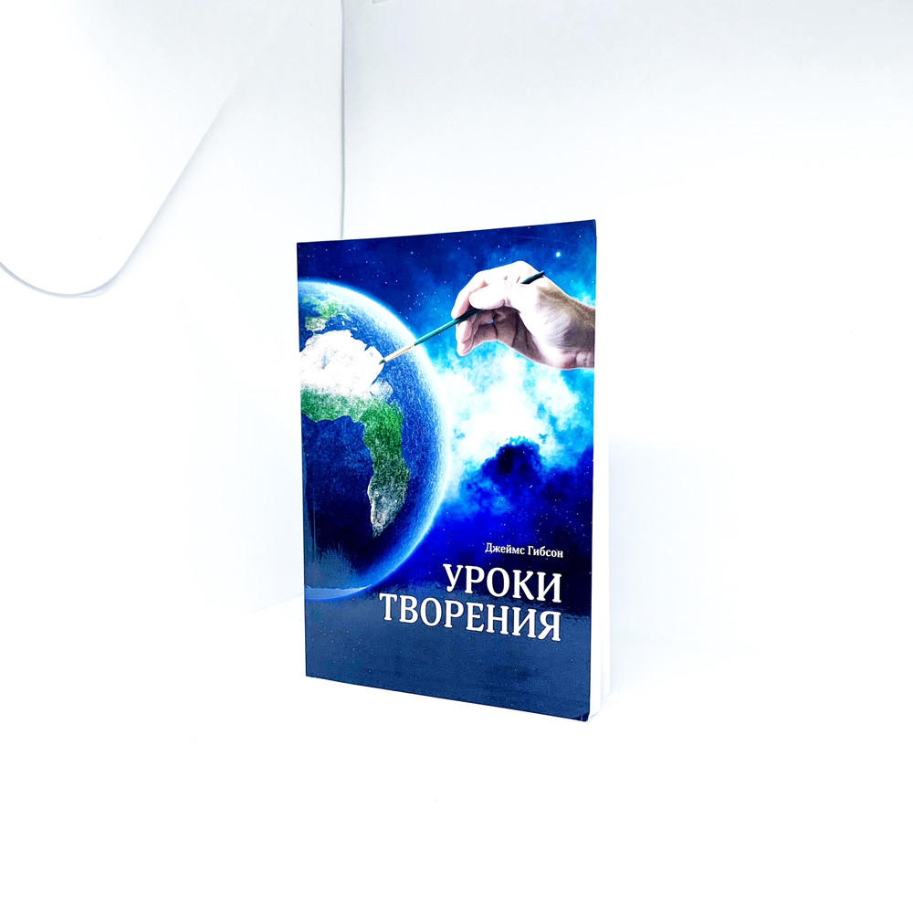 Уроки творіння - Джеймс Гібсон (рос.)