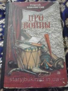 Про війни Р. Єлізавєтін