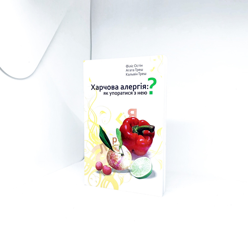 Харчова алергія, як упоратися з нею?