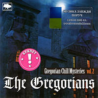 Музичний сд диск THE GREGORIANS Gregorian chill mysteries vol. 2 (2006) (audio cd)