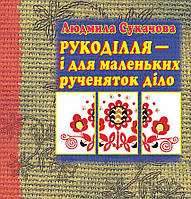 Книга НАІРІ Рукоділля і для маленьких рученяток діло Людмила Сукачова 2009 56 с (382) MD, код: 8454630