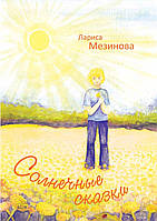 Книга НАІРІ Солнечные сказки файл PDF Лариса Мезинова 2015 16 с (830) GL, код: 8454692