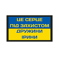 Шеврон "Это сердце под защитой жены Ирины" Шевроны на заказ Военные шеврон на липучке (AN-12-394-10)