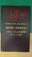 Ночь нежна. Последний магнат Фрэнсис Скотт Фицджеральд книга 1993 года издания