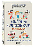 Книга "Адаптація до дитячого садка без проблем" - Махмутова Н. (Тверда обкладинка)