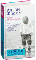 Книга "Азбука для родителей. Как договориться с ребенком" - Фромм А. (Твердый переплет)