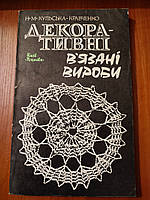 Книга Декоративні вязані вироби Кульська-Кравченко1985 рік