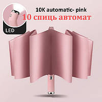 Зонтик автомат с LED фонарем на 10 спиц женский мужской