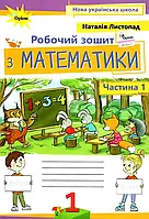 НУШ. Робочий зошит з математики до підручника Листопад 1 клас (частина 1)