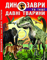 Книга Динозавры и другие древние животные укр Crystal Book (F00012370) MN, код: 5531340