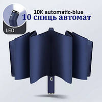 Зонтик автомат с LED фонарем на 10 спиц женский мужской