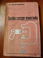 Книга Пособие слесаря ремонтника В. А. Дубровский 1973 год