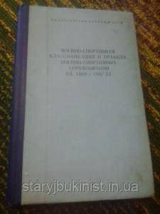 Военно-спортивная классификация и правила военно - фото 1 - id-p373897514