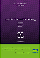 Думай поза шаблонами: інноваційна парадигма креативності в бізнесі Люк де Брабандер, Алан Айні