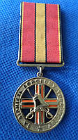 Медаль За вірність бойовому братству Асоціація Афганці Чорнобиля №988