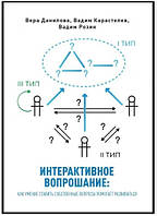Книга "Интерактивное вопрошание" - Карастелев Е. (Твердый переплет)