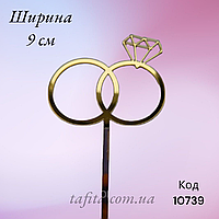 Торцовий топпер Обручки (ширина 9 см) акрил золото
