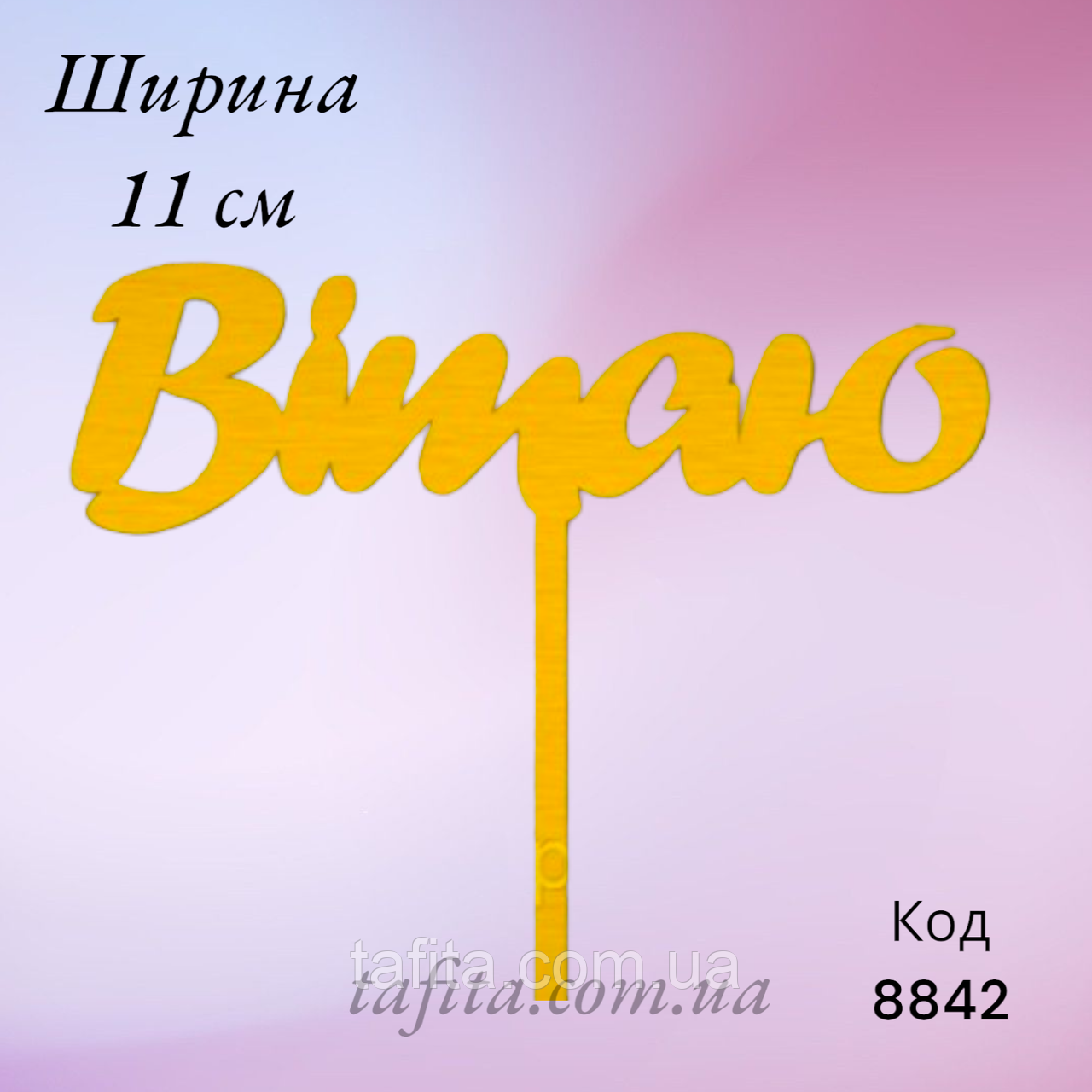 Топпер "Вітаю" з ДВП (↔ 11 см) Золотистий