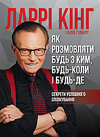 Как разговаривать с кем угодно, когда угодно и где угодно. Секреты успешного общения