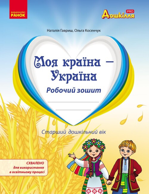 Моя країна - Україна. Робочий зошит. Національно-патріотичне виховання дошкільників - фото 1 - id-p685540437