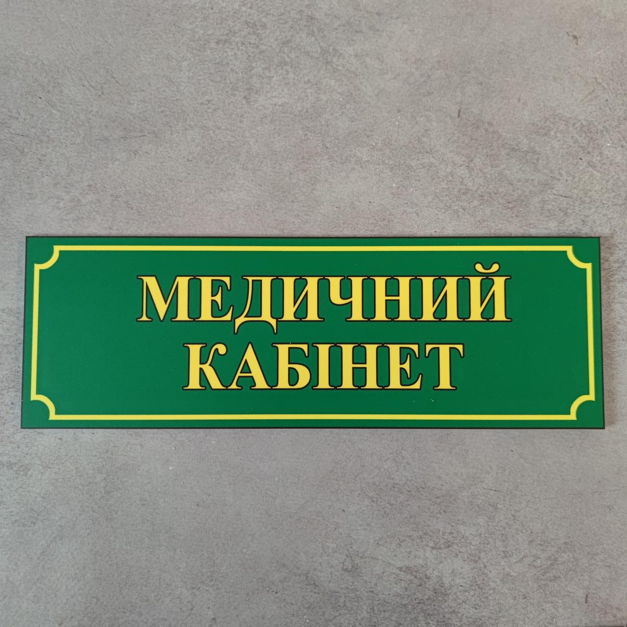 Табличка "Медичний кабінет"