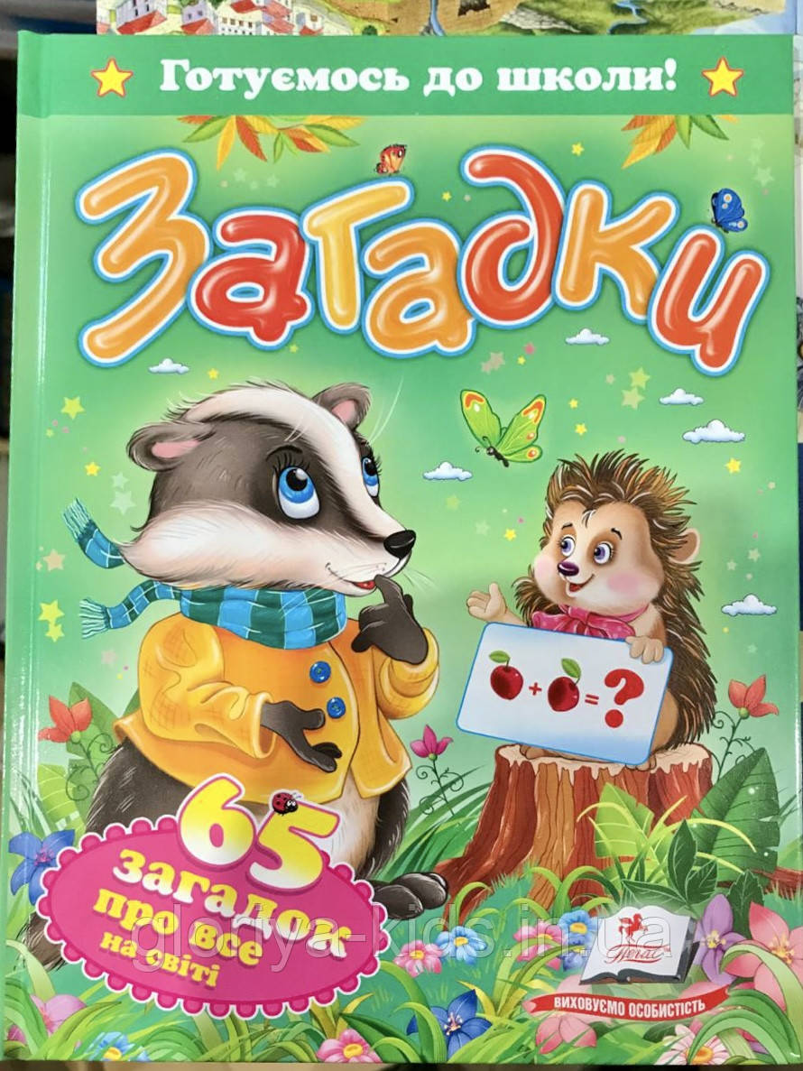 Книга Загадки. 65 загадок