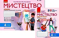 НУШ Комплект Альбом + робочий зошит Ранок Мистецтво 4 клас до підручника Рублі Мед Щеглової