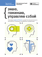 Рік особистої ефективності. Збірник №2. Внутрішньоособистісний інтелект + аудіокнига