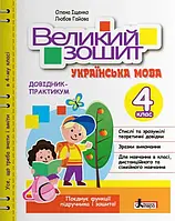 НУШ Великий зошит з української мови Літера 4 клас Довідник практикум Іщенко, Гайова