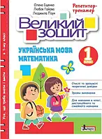 НУШ Великий зошит з української мови і математики Літера Репетитор-тренажер 1 клас Іщенко, Гайова