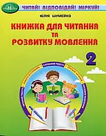 НУШ Книжка для читання та розвитку мовлення 2 клас Грамота Читай! Відповідай! Міркуй! Юлія Шумейко