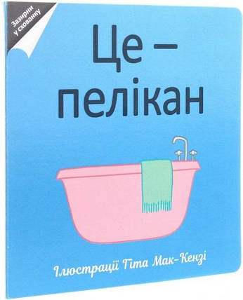 Це пелікан, Серія книг:, Дитяча полиця, Картон, Видавництво :, #книголав, фото 1