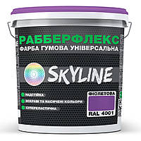 Краска резиновая суперэластичная сверхстойкая «РабберФлекс» SkyLine Фиолетовая RAL 4001 12 кг HR, код: 8195643