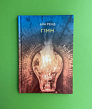 Гімн, Айн Ренд, Наш формат