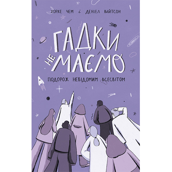 Книга  Гадки не маємо. Подорож невідомим Всесвітом - Деніел Вайтсон, Хорхе Чем ZZ, код: 7339890