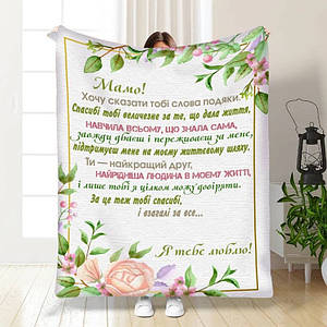 Плед 3D з побажаннями для мами Ласкаві слова від серця 16190 135х160 см ID 4734155