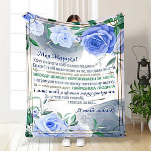 Плед 3D з побажаннями для мами Блакитні барви для матусі 16194 135х160 см ID 4734159
