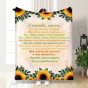 Плед 3D з побажаннями для мами Сонячна мама 15832 135х160 см ID 4720062