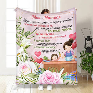 Плед 3D з побажаннями для мами Ласкаві руки 16100 135х160 см ID 4728384