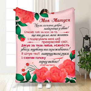 Плед 3D з побажаннями для мами Материнська турбота 16102 135х160 см ID 4728386