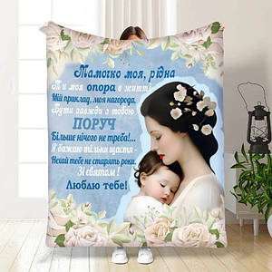 Плед 3D з побажаннями для мами Ніжність материнських рук 16297 135х160 см ID 4739059