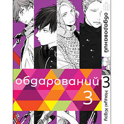 Манга Дарований том 3 на українському — Given (22822) Iron Manga ZZ, код: 8246159