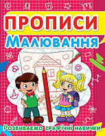 Прописи Рисові Розвивальні навички укр Crystal Book (F00012957) ZZ, код: 2330981