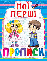 Книга Мої перші прописи укр Crystal Book (F00013481) ZK, код: 2330354