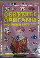 Книга Секрети оригамі. Вироби з паперу. Наполеонова Т.Б.