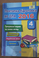 Книга Підготовка до ДПА 4 клас 2016 рік Математика. Українська мова. Читання.