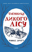 Книга НАІРІ Таємниці Дикого лісу Тонке Драгт 2022 488 с (674) GL, код: 8454689