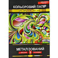 Цветная бумага MiC Металлизированная 8 листов (КПМ-А4-8) GL, код: 7690328