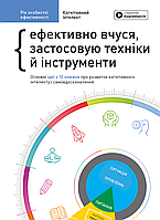 Рік особистої ефективності. Збірник №1. Когнітивний інтелект + аудіокнига