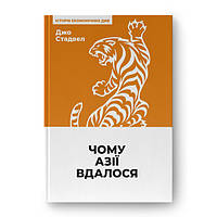 Книга Наш формат Чому Азії вдалося - Джо Стадвелл MN, код: 7685481